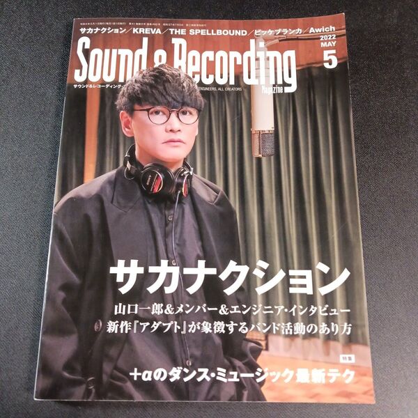 サウンド&レコーディング・マガジン 2022年5月号 (リットーミュージック)