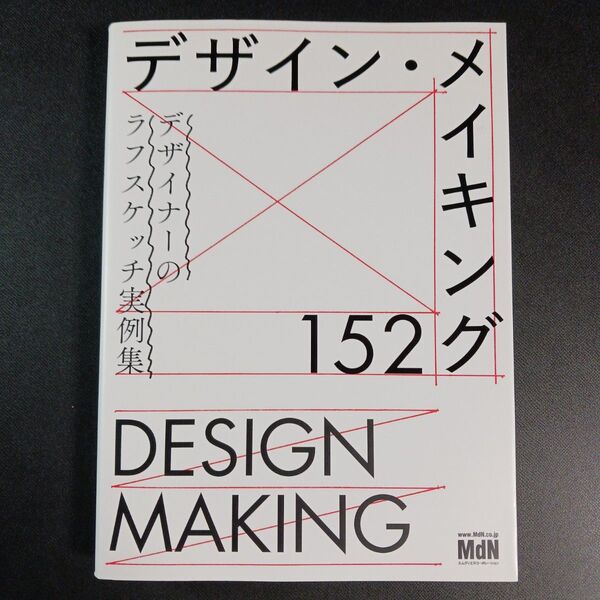 デザイン・メイキング152 (デザイナーのラフスケッチ実例集) MdN書籍編集部/編