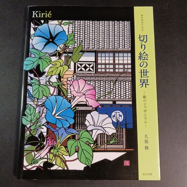 切り絵の世界 画業40周年記念 紙のジャポニズム 久保修/著 imura art planning/企画協力 植田さくら/編集協力
