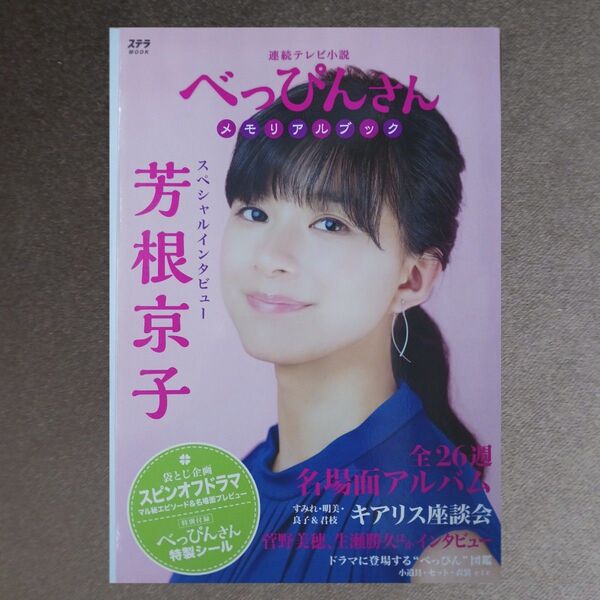 べっぴんさんメモリアルブック 連続テレビ小説