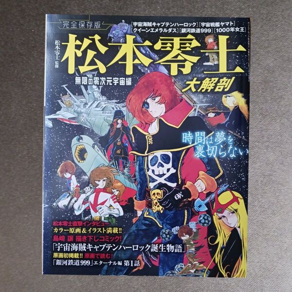 松本零士大解剖 完全保存版 無限の零次元宇宙編 (サンエイムック) 松本零士/監修