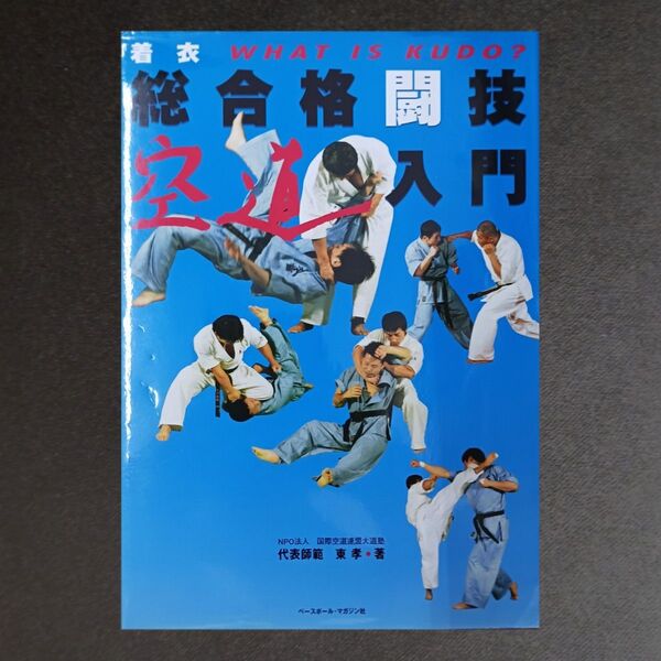 着衣総合格闘技空道入門 What is kudo? (着衣総合格闘技) 東孝/著