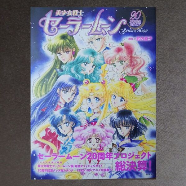 美少女戦士セーラームーン20周年記念BOOK 武内直子/原作 講談社/編