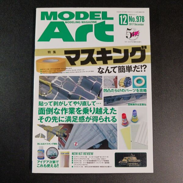 MODEL Art (2017年12月号) 月刊誌/モデルアート社
