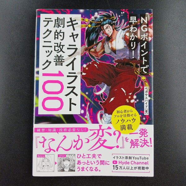 NGポイントで早わかり!キャライラスト劇的改善テクニック100 ペガサスハイド/著