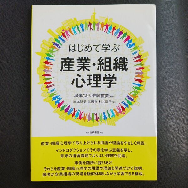 はじめて学ぶ産業・組織心理学 柳澤さおり/編著 田原直美/編著 岸本智美/著 三沢良/著 杉谷陽子/著