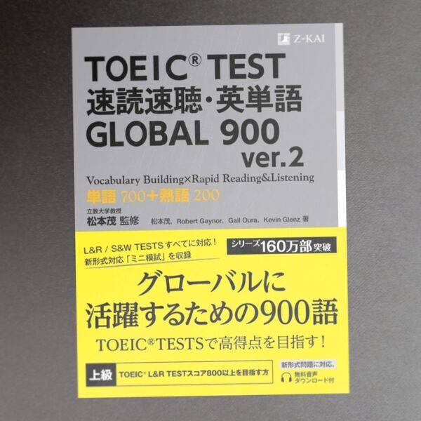 TOEIC TEST速読速聴・英単語GLOBAL 900 単語700+熟語200 (ver.2) 松本茂/監修 松本茂/著