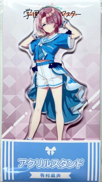 学園アイドルマスター アクリルスタンド 有村麻央 ローソン
