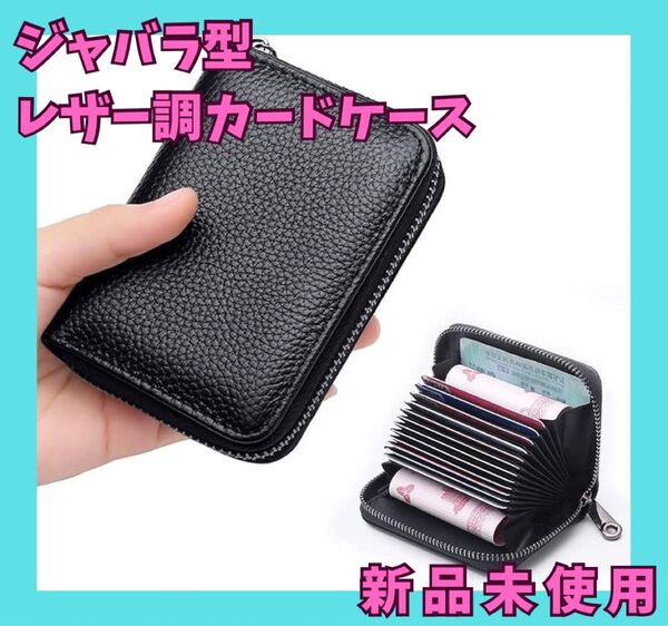 カードケース ジャバラ じゃばら 名刺入れ コンパクト 大容量 黒 カードホルダー ブラック PUレザー コインケース 小銭入れ