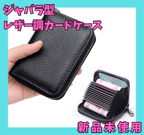カードケース ジャバラ じゃばら 名刺入れ コンパクト 大容量 黒 カードホルダー ブラック PUレザー コインケース 小銭入れ