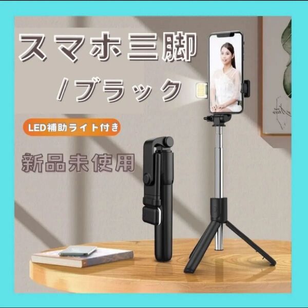 自撮り棒 三脚 Bluetooth セルカ棒 スマホ リモート スタンド リモコン 遠隔 撮影 コンパクト スマホ三脚 ブラック