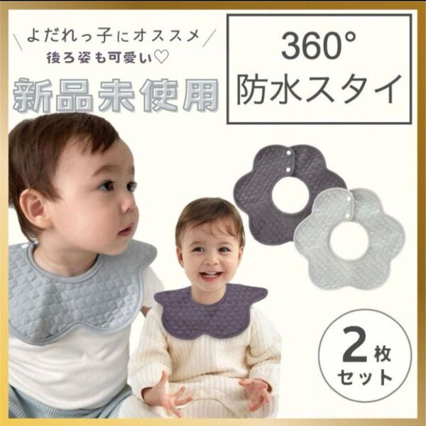 よだれかけ ベビースタイ ベビー スタイ 赤ちゃん 防水 360° 花型 男の子 女の子 ビブ 保育園 保育園着 おしゃれ 可愛い