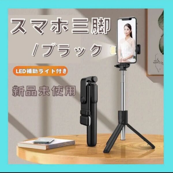 自撮り棒 三脚 Bluetooth セルカ棒 スマホ リモート スタンド リモコン 遠隔 撮影 コンパクト スマホ三脚 ブラック