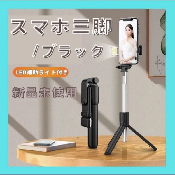 自撮り棒 三脚 Bluetooth セルカ棒 スマホ リモート スタンド リモコン 遠隔 撮影 コンパクト スマホ三脚 ブラック