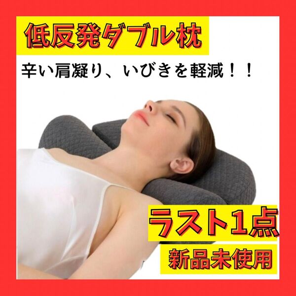 【大人気】頚椎枕 ダブル 低反発 グレー 肩こり 疲労 安眠 腰痛 大人気 快眠 矯正枕 いびき対策 ネックピロー リラックス