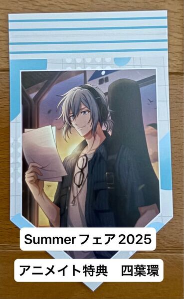 IDOLiSH7 アイドリッシュセブン 四葉環 summerフェア 2025 アニメイト特典