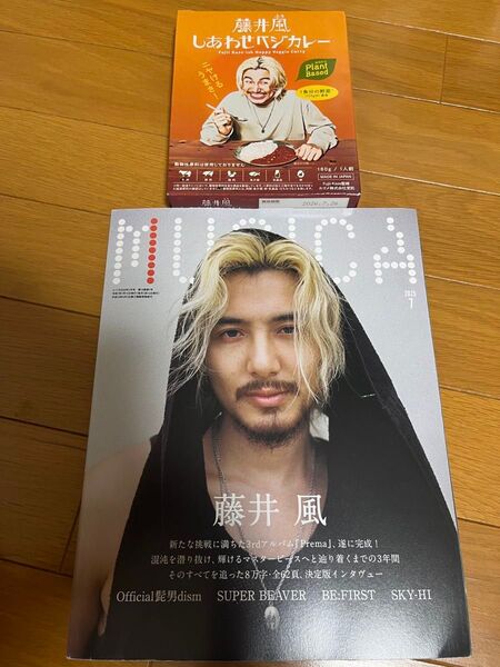 藤井風 MUSICA 未読本 カレー セット