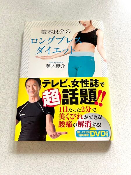 美木良介のロングブレスダイエット DVD付き