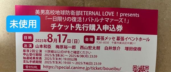 美男高校地球防衛部ETERNAL LOVE! 申込券 未使用シリアル