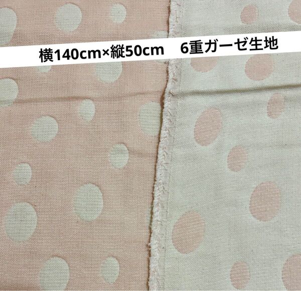 大きなドット柄 6重ガーゼ生地 横140cm×縦50cm ホワイト×淡ピンク