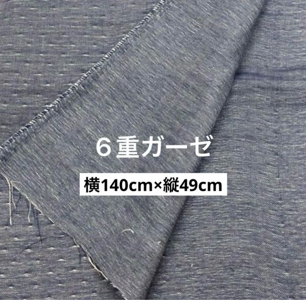 6重ガーゼ 横140cm×縦49cm ネイビーブルー 三河木綿