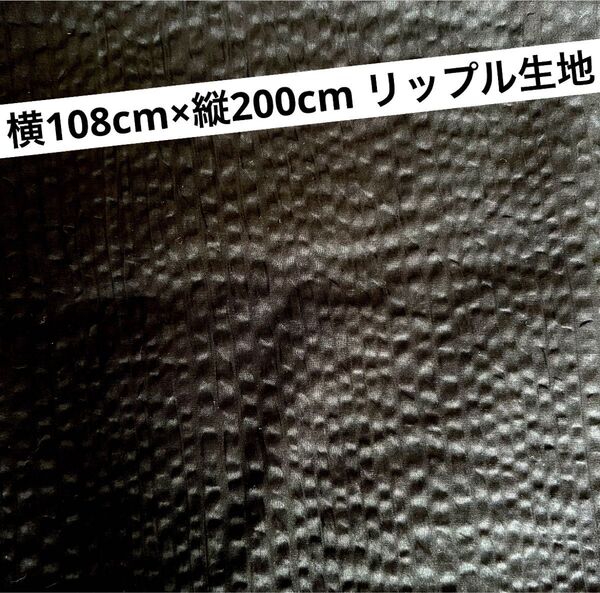 黒 リップル生地 横108cm×縦200cm