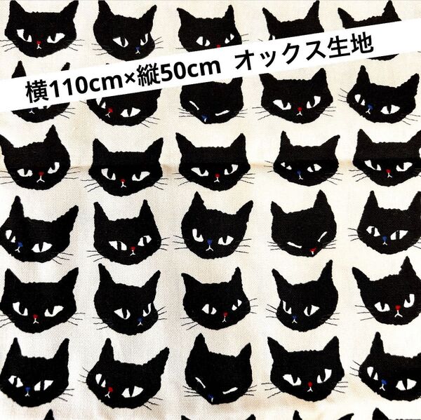ねこ柄 オックス生地 ハギレ 横110cm×縦50cm ベージュ
