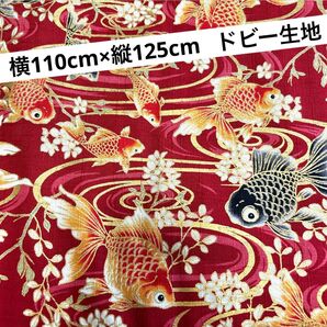 ラメ入り 金魚柄 和柄 ドビー生地 ゆかた生地 横110cm×縦125cm 金色 レッド
