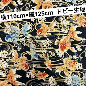 和柄金魚柄 ドビー生地 横110cm×縦125cm 黒 ラメ入り ゆかた生地