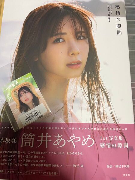乃木坂46 筒井あやめ 1st写真集 感情の隙間