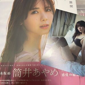 乃木坂46 筒井あやめ 1st写真集 感情の隙間