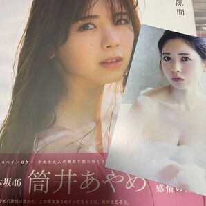 乃木坂46 筒井あやめ 1st写真集 感情の隙間