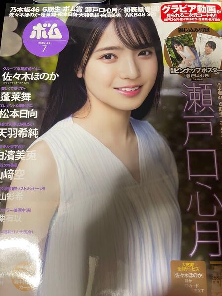 BOMB 7月号 乃木坂46 瀬戸口心月