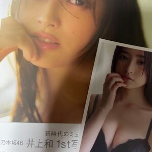 乃木坂46 井上和 1st写真集 モノローグ