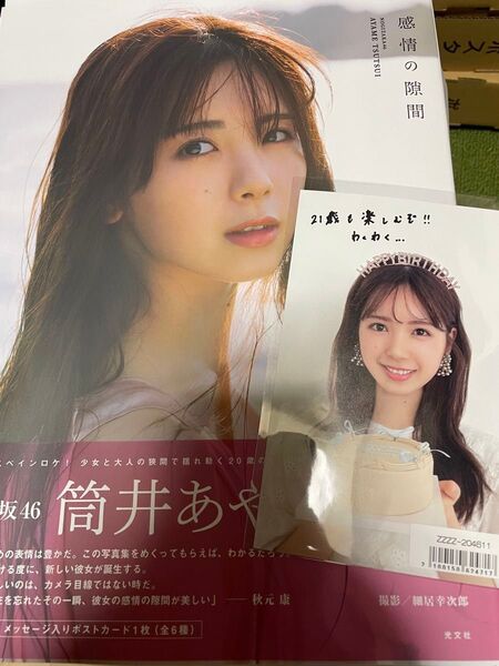 乃木坂46 筒井あやめ 1st写真集 感情の隙間