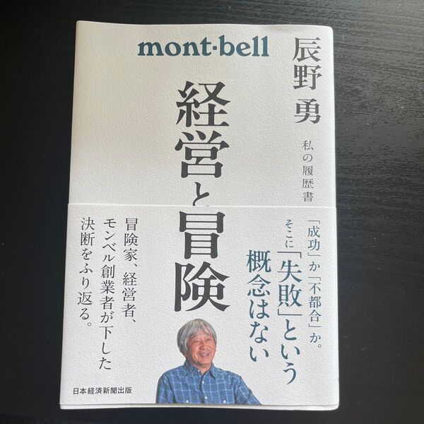 経営と冒険 (私の履歴書) 辰野勇/著