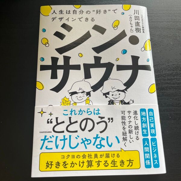 シン・サウナ 人生は自分の“好き”でデザインできる 川田直樹/著