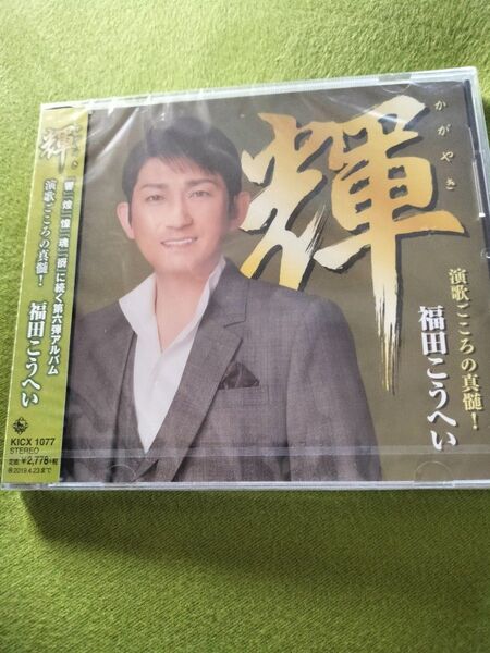 福田こうへいアルバムCD輝