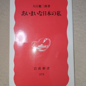 【10円値引中】あいまいな日本の私 (岩波新書 新赤版 375) 大江健三郎/著