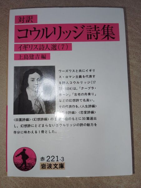 【20円値引中】線引有:コウルリッジ詩集 対訳 (岩波文庫 イギリス詩人選 7) コウルリッジ/〔著〕 上島建吉/編