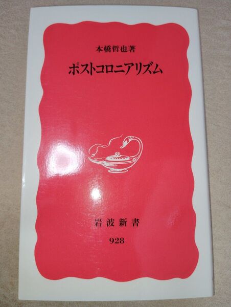 【30円値引中】ポストコロニアリズム (岩波新書 新赤版 928) 本橋哲也/著