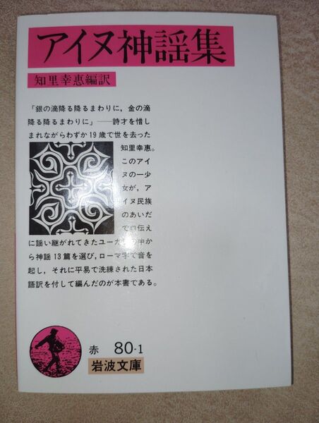 アイヌ神謡集 (岩波文庫) 知里幸恵/編訳