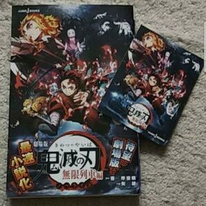 『劇場版 鬼滅の刃 無限列車編 ノベライズ』みらい文庫版《煉獄杏寿郎カード付き》