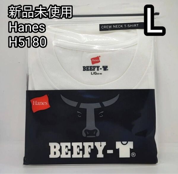 【新品未使用】Hanes BEEFY ヘインズ ビーフィー 半袖 H5180 Lサイズ 1枚