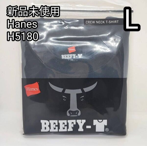 【新品未使用】Hanes BEEFY ヘインズ ビーフィー 半袖 H5180 Lサイズ 1枚