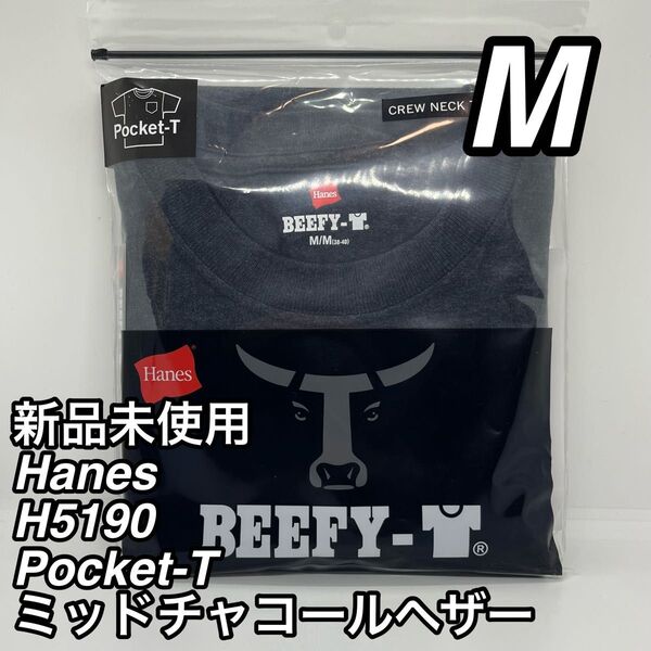 【新品未使用】Hanes BEEFY ヘインズ ビーフィー ポケットT 半袖 H5190 Mサイズ ミッドチャコールヘザー 1枚