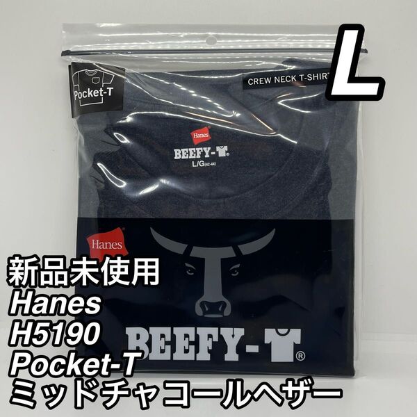 【新品未使用】Hanes BEEFY ヘインズ ビーフィー ポケットT 半袖 H5190 Lサイズ ミッドチャコールヘザー 1枚