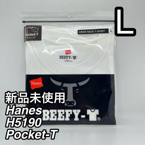【新品未使用】Hanes BEEFY ヘインズ ビーフィー ポケットT 半袖 H5190 Lサイズ ホワイト 1枚