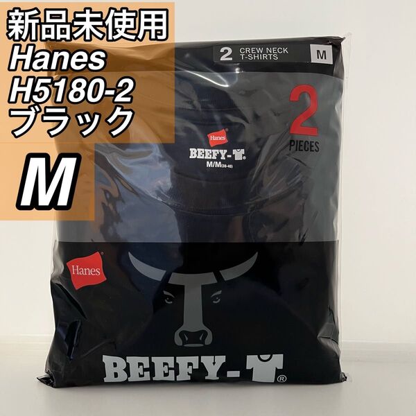 【新品未使用】Hanes BEEFY ヘインズ ビーフィー 半袖 H5180-2 ブラック 2枚入り Mサイズ