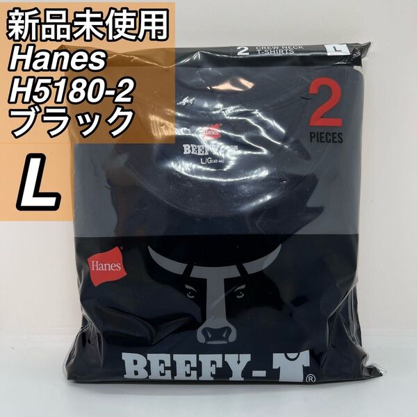 【新品未使用】Hanes BEEFY ヘインズ ビーフィー 半袖 H5180-2 ブラック 2枚入り Lサイズ